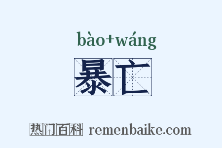 暴亡是什么意思的图片